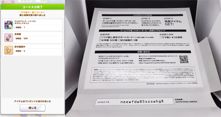 ウマ箱３_特典コード