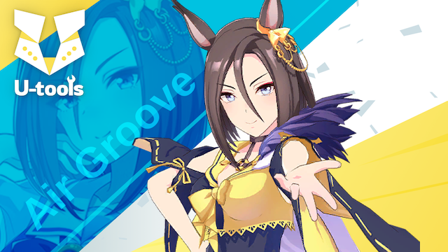 エンプレスロード] エアグルーヴ（グルーヴ）の詳細 | U-tools（ウマ娘