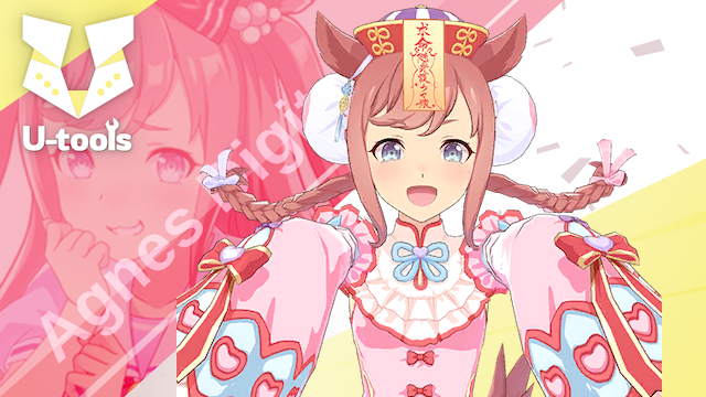 愛麗♡キョンシー] アグネスデジタル（キョンデジ）の詳細 | U-tools