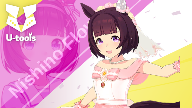 Sweet Juneberry] ニシノフラワー（嫁ニシノ）の詳細 | U-tools（ウマ