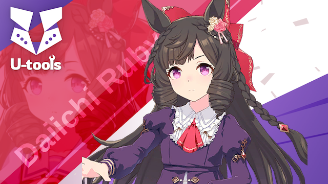 華麗なる紅玉] ダイイチルビー（ルビー）の詳細 | U-tools（ウマ