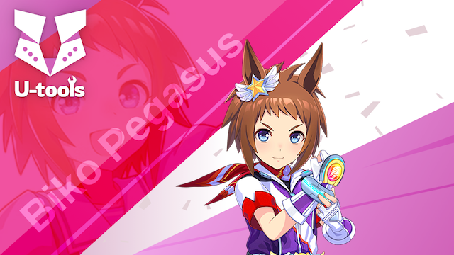 ビコーペガサスの詳細 | U-tools（ウマ娘攻略ツール集）