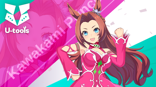 カワカミプリンセスの相性計算ツール | U-tools（ウマ娘攻略