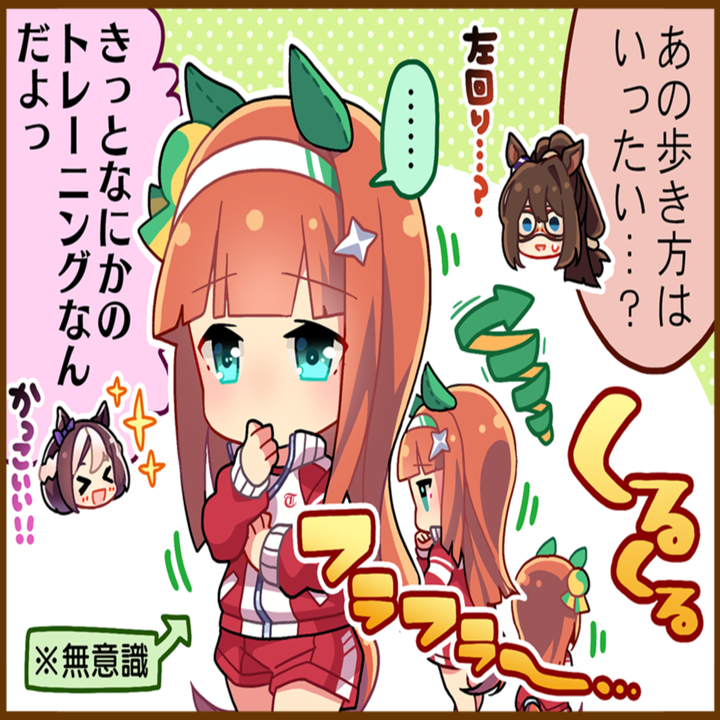 サイレンススズカのひとコマ[01]