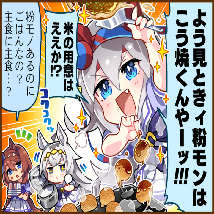 タマモクロスのひとコマ[01]