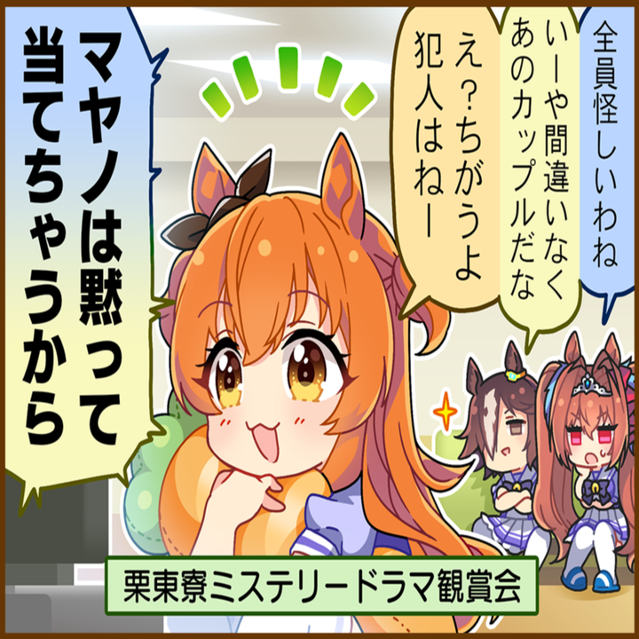 マヤノトップガンのひとコマ[01]