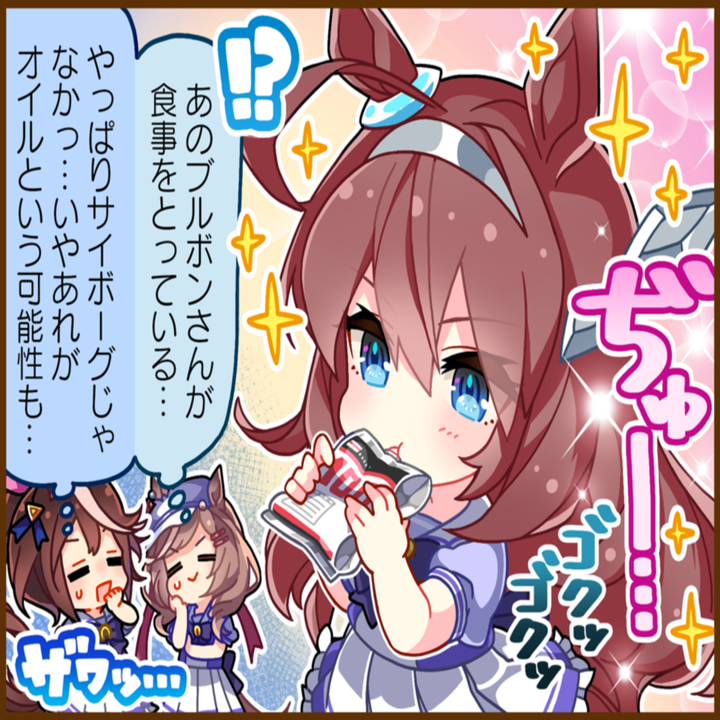 ミホノブルボンのひとコマ[01]