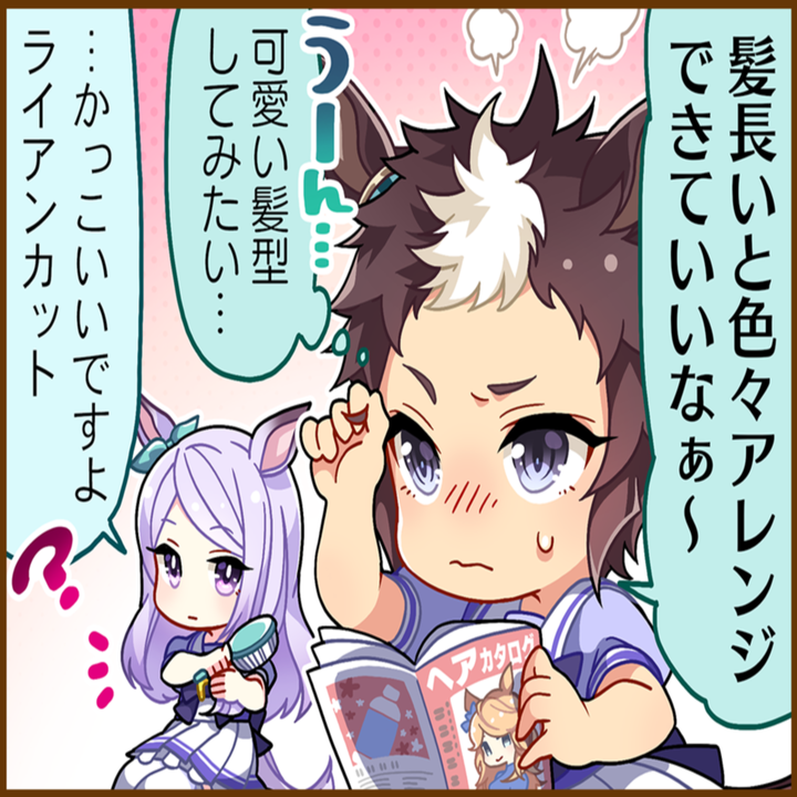 メジロライアンのひとコマ[01]