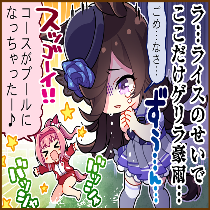 ライスシャワーのひとコマ[01]