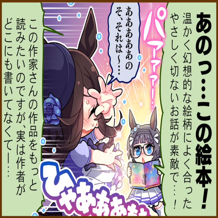 ライスシャワーのひとコマ[02]