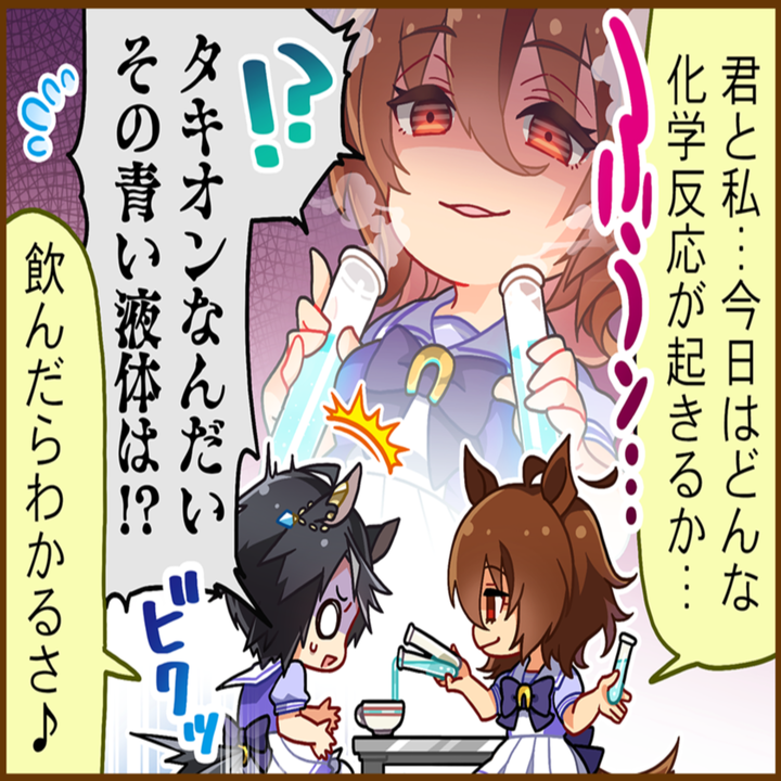 アグネスタキオンのひとコマ[01]