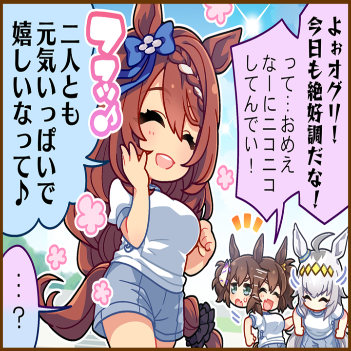 スーパークリークのひとコマ[02]