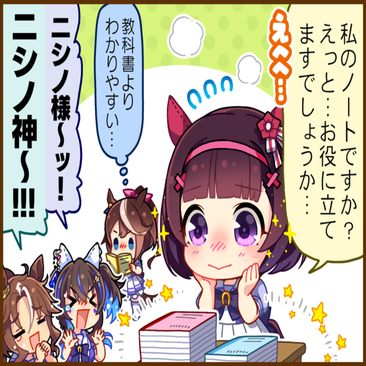 ニシノフラワーのひとコマ[01]