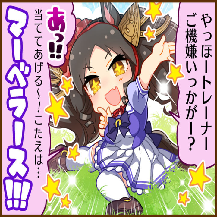 マーベラスサンデーのひとコマ[01]