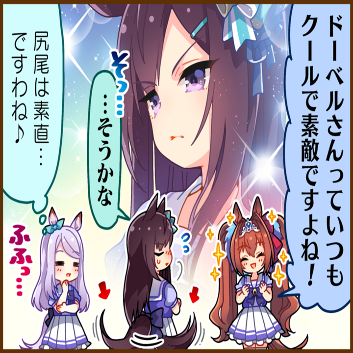 メジロドーベルのひとコマ[01]