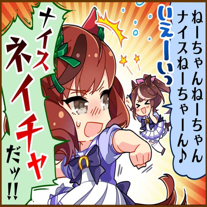 ナイスネイチャのひとコマ[01]