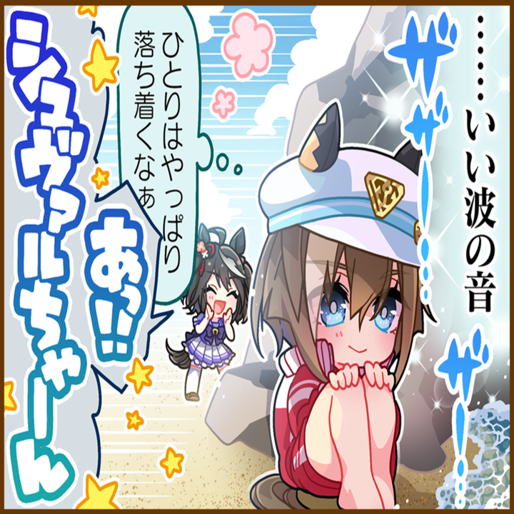シュヴァルグランのひとコマ[01]