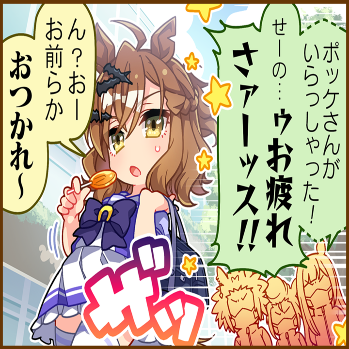 ジャングルポケットのひとコマ[02]