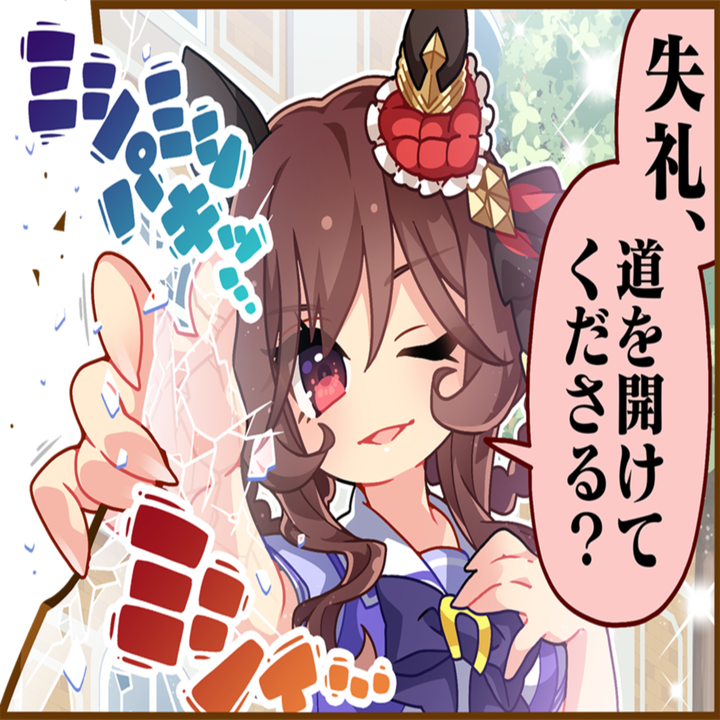 ジェンティルドンナのひとコマ[01]