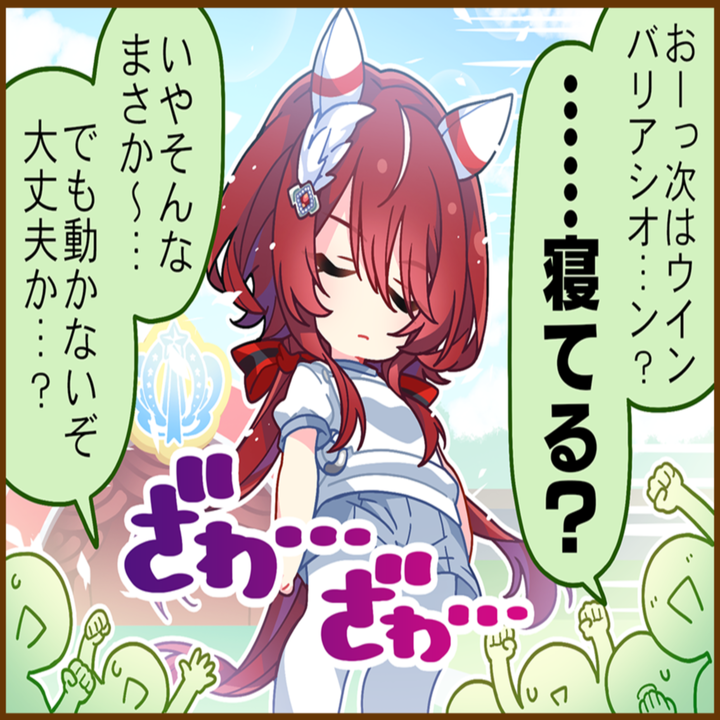 ウインバリアシオンのひとコマ[01]