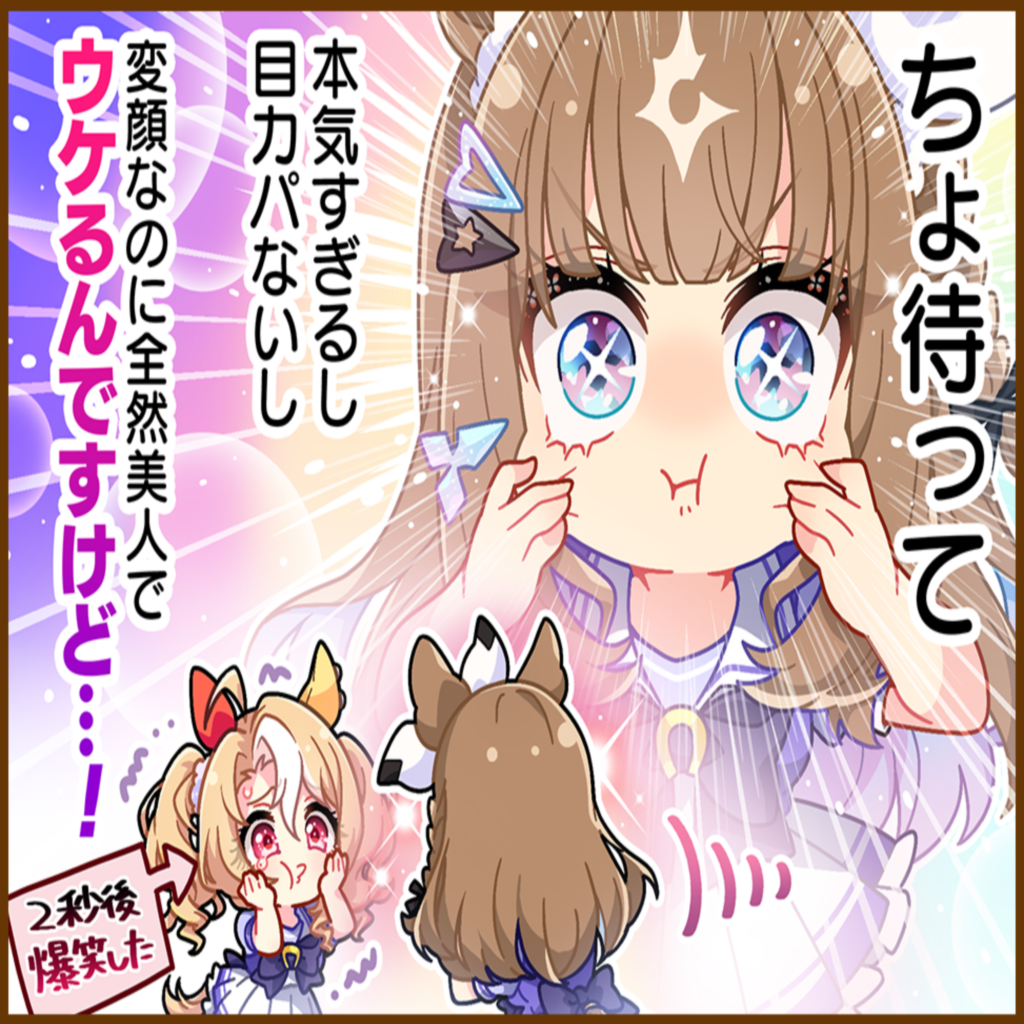 アーモンドアイのひとコマ[02]