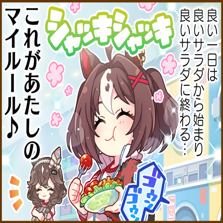 グランアレグリアのひとコマ[01]