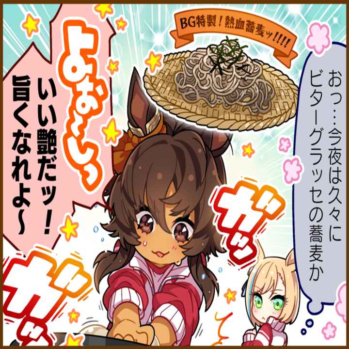 ビターグラッセのひとコマ[01]