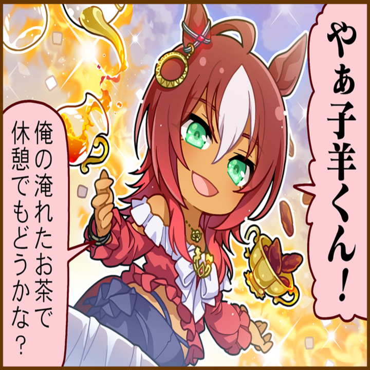 ダーレーアラビアンのひとコマ[01]