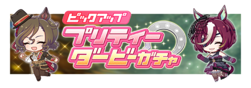 ★★★[With a Twist]タニノギムレット & ★★★[Tap! Tap! Tap!]タップダンスシチー ピックアップガチャ