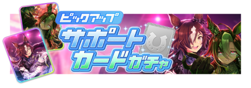 SSR[Ballroom Tempest]ウオッカ & SSR[誘うは夢心地]ドリームジャーニー & R[トレセン学園]ドリームジャーニー ピックアップガチャ