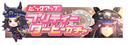 ★★★[義心の黒焔]フェノーメノ ピックアップガチャ