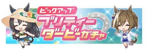 ★★★[晴島花麗]サトノクラウン & ★★★[夏凪ネイビードロップ]シュヴァルグラン ピックアップガチャ