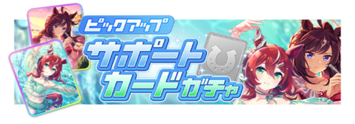 SSR[水面のプリンシパル]ウインバリアシオン & SSR[Tranquillo]ドゥラメンテ & R[トレセン学園]ウインバリアシオン ピックアップガチャ