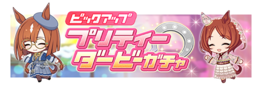 ★★★[逍遥、整然たる路を]イクノディクタス & ★★★[Nouvelle pousse]サクラローレル ピックアップガチャ