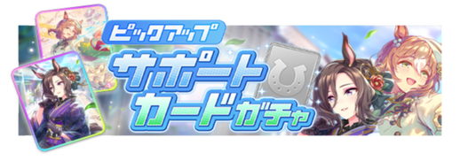 SSR[心覚えし、京の華]エアグルーヴ & SSR[ゆかし、きらめきの旅路]ファインモーション ピックアップガチャ