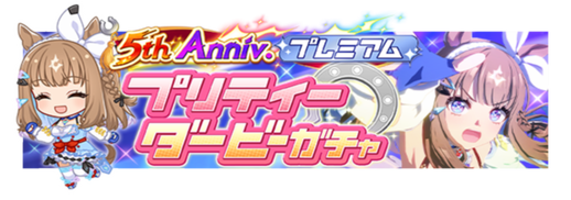 ★★★[The Changer]アーモンドアイ ピックアップガチャ