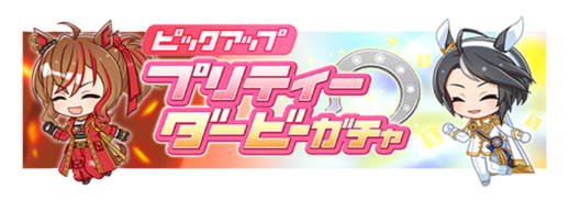 ★★★[ブランシュ・エトワール]フジキセキ & ★★★[ヴァーミリオン・ヘッド]ジャングルポケット ピックアップガチャ