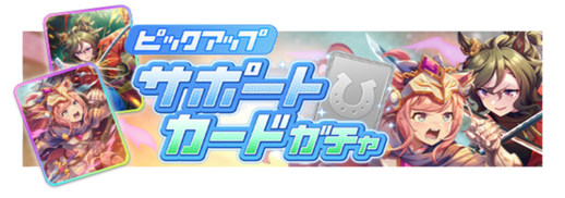 SSR[全てに挑む勇ましき者]アグネスデジタル & SSR[刀光散らしてClash！]タップダンスシチー ピックアップガチャ