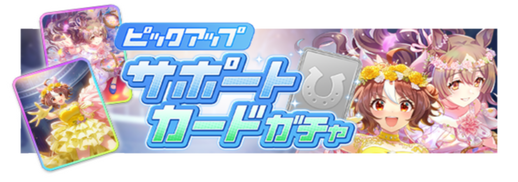 SSR[スマイル・エバーアフター]グランアレグリア & SSR[永久の誓い、永久の輝き]サトノダイヤモンド ピックアップガチャ