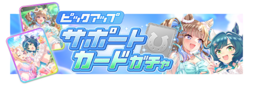 SSR[巻頭カラーの夏]キセキ & SSR[夏空チルタイム]アーモンドアイ & R[トレセン学園]キセキ ピックアップガチャ