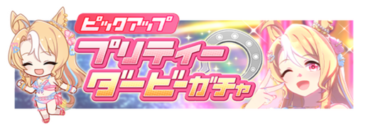 ★★★[Snatchin' Hearts ♡]フサイチパンドラ ピックアップガチャ