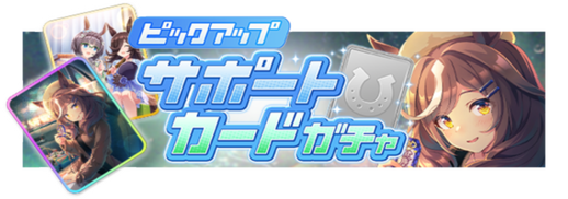 SSR[行き先はあたたかな場所]マチカネタンホイザ & SR[清く、やわらかな夜]ゼンノロブロイ ピックアップガチャ