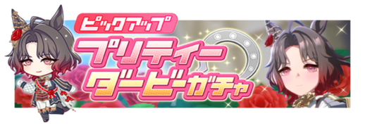 ★★★[Éclat de Roseraie]ローズキングダム ピックアップガチャ