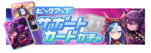 SSR[晩餐]ナリタブライアン & SSR[冷凜なるビスクドール]アドマイヤグルーヴ ピックアップガチャ