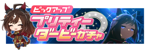 ★★★[Claret Nosferatu]ドゥラメンテ ピックアップガチャ