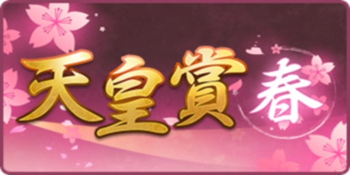 天皇賞(春)