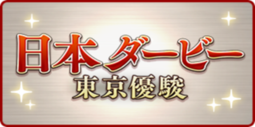 東京優駿(日本ダービー)