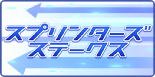 スプリンターズステークス