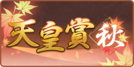天皇賞(秋)