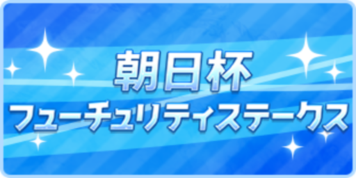 朝日杯フューチュリティステークス